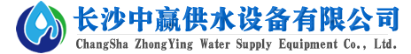 長(zhǎng)沙中贏(yíng)供水設(shè)備有限公司-20年老品牌！