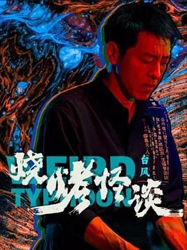 无惧的爱